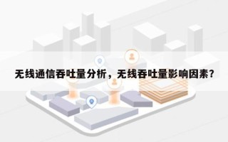 无线通信吞吐量分析，无线吞吐量影响因素？