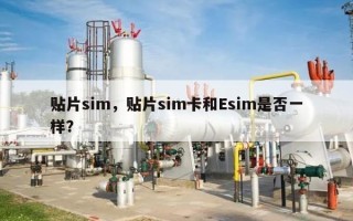 贴片sim，贴片sim卡和Esim是否一样？