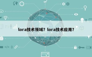 lora技术领域？lora技术应用？