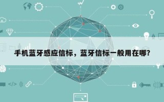 手机蓝牙感应信标，蓝牙信标一般用在哪？