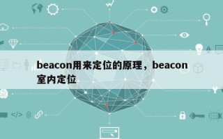 beacon用来定位的原理，beacon室内定位