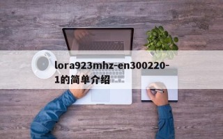 lora923mhz-en300220-1的简单介绍