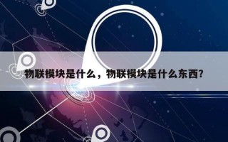 物联模块是什么，物联模块是什么东西？