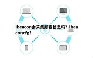 ibeacon会采集顾客信息吗？ibeaconcfg？