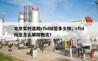 北京实时追踪rfid标签多少钱，rfid标签怎么跟踪物流？