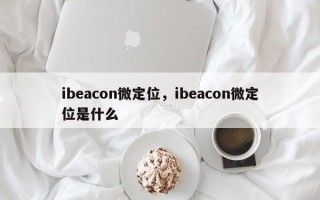 ibeacon微定位，ibeacon微定位是什么