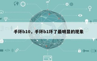 手环b10，手环b1坏了最明显的现象