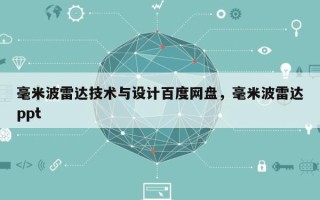 毫米波雷达技术与设计百度网盘，毫米波雷达ppt