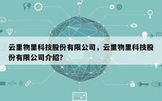 云里物里科技股份有限公司，云里物里科技股份有限公司介绍？