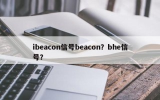 ibeacon信号beacon？bhe信号？