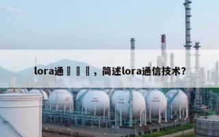 lora通訊網絡，简述lora通信技术？