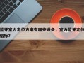 蓝牙室内定位方案有哪些设备，室内蓝牙定位信标？