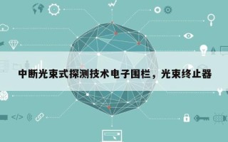 中断光束式探测技术电子围栏，光束终止器