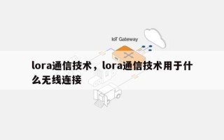 lora通信技术，lora通信技术用于什么无线连接