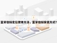 蓝牙信标定位使用方法，蓝牙信标安装方式？