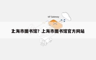 上海市图书馆？上海市图书馆官方网站
？