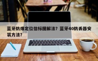 蓝牙防爆定位信标图解法？蓝牙40防丢器安装方法？