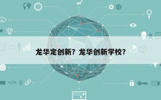 龙华定创新？龙华创新学校？