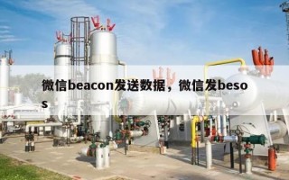 微信beacon发送数据，微信发besos