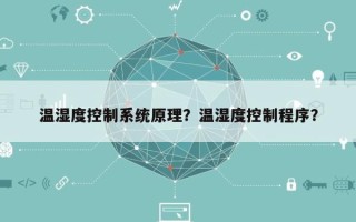 温湿度控制系统原理？温湿度控制程序？