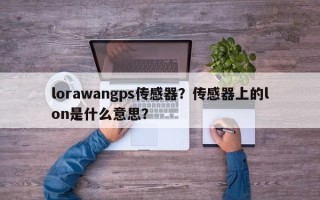 lorawangps传感器？传感器上的lon是什么意思？