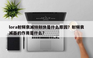 lora射频衰减特别快是什么原因？射频衰减器的作用是什么？