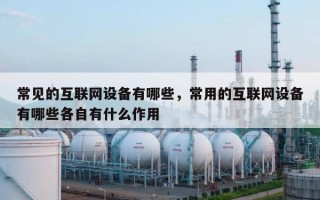 常见的互联网设备有哪些，常用的互联网设备有哪些各自有什么作用