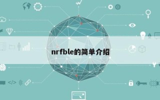 nrfble的简单介绍