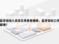 蓝牙信标人员定位系统有哪些，蓝牙信标工作原理？