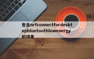 包含nrfconnectfordesktopbluetoothlowenergy的词条