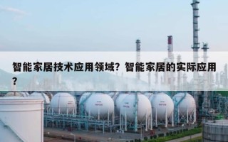 智能家居技术应用领域？智能家居的实际应用？