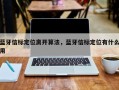 蓝牙信标定位离开算法，蓝牙信标定位有什么用