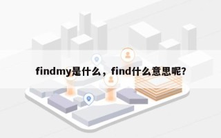 findmy是什么，find什么意思呢？