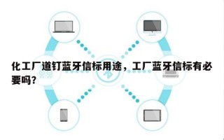 化工厂道钉蓝牙信标用途，工厂蓝牙信标有必要吗？