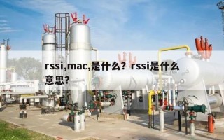 rssi,mac,是什么？rssi是什么意思？