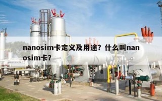 nanosim卡定义及用途？什么叫nanosim卡？