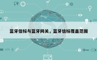 蓝牙信标与蓝牙网关，蓝牙信标覆盖范围