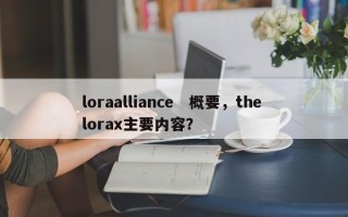 loraalliance　概要，the lorax主要内容？