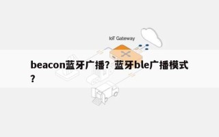 beacon蓝牙广播？蓝牙ble广播模式？