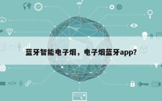 蓝牙智能电子烟，电子烟蓝牙app？