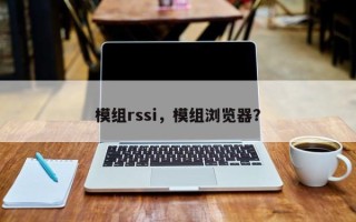 模组rssi，模组浏览器？