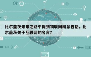 比尔盖茨未来之路中提到物联网概念包括，比尔盖茨关于互联网的名言？