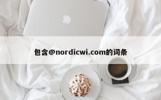 包含@nordicwi.com的词条