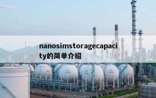 nanosimstoragecapacity的简单介绍