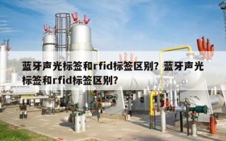 蓝牙声光标签和rfid标签区别？蓝牙声光标签和rfid标签区别？