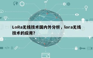 LoRa无线技术国内外分析，lora无线技术的应用？