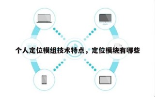 个人定位模组技术特点，定位模块有哪些