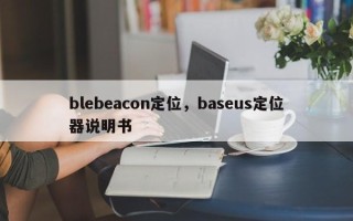 blebeacon定位，baseus定位器说明书