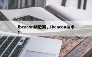 ibeacon制造商，ibeacon技术？