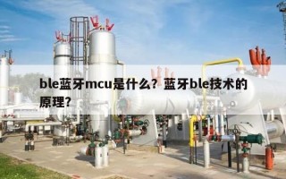 ble蓝牙mcu是什么？蓝牙ble技术的原理？